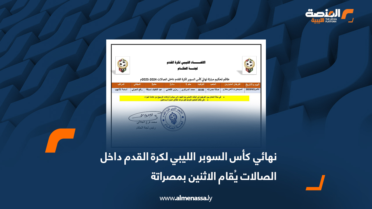 نهائي كأس السوبر الليبي لكرة القدم داخل الصالات يُقام الاثنين بمصراتة
