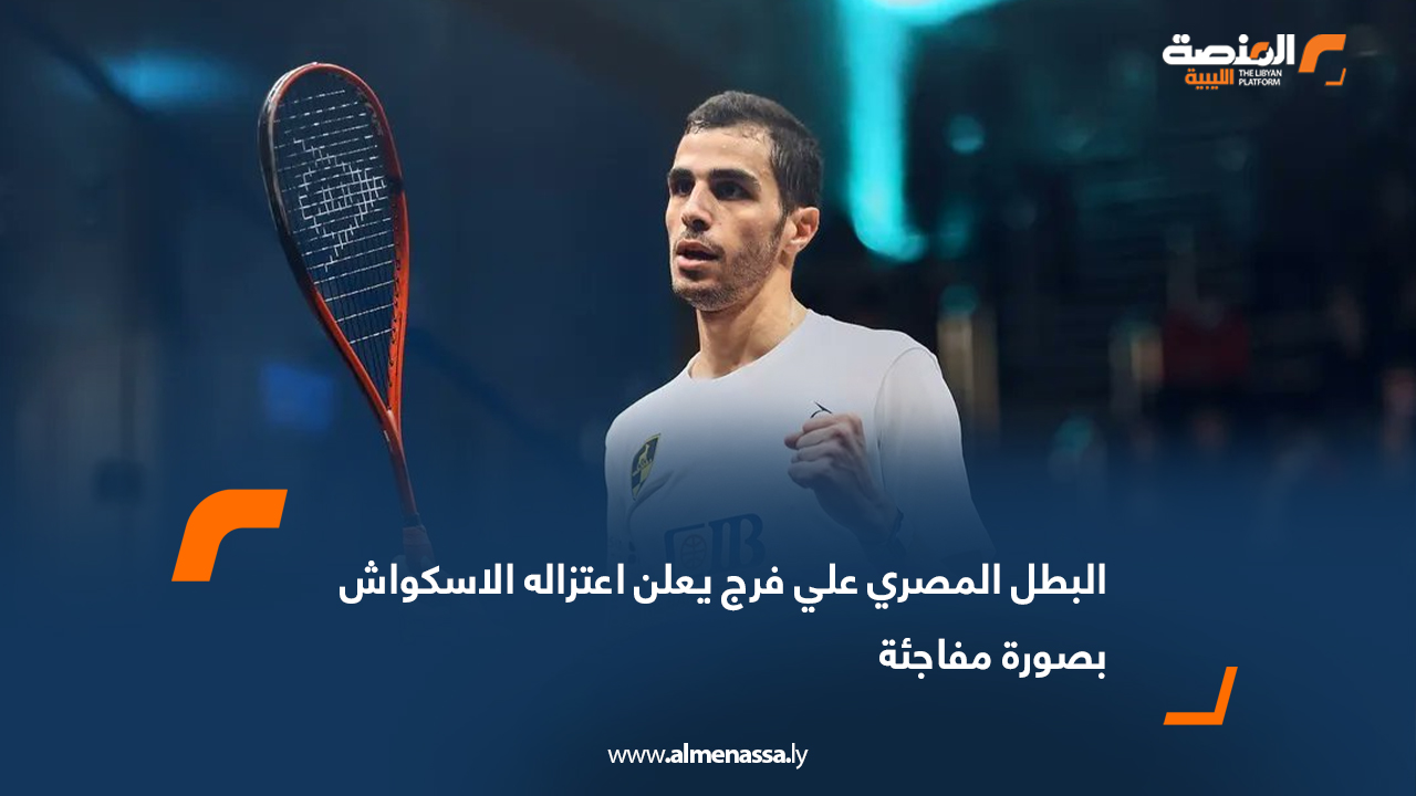البطل المصري علي فرج يعلن اعتزاله الاسكواش بصورة مفاجئة