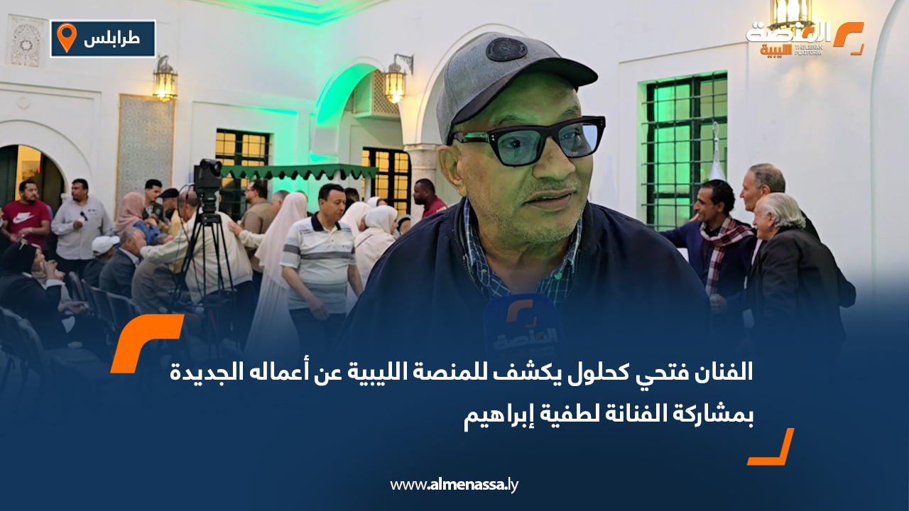 الفنان فتحي كحلول يكشف للمنصة الليبية عن أعماله الجديدة بمشاركة الفنانة لطفية إبراهيم