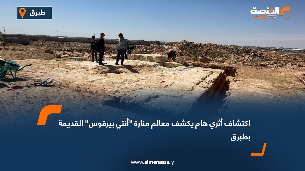 اكتشاف أثري هام يكشف معالم منارة "أنتي بيرقوس" القديمة بطبرق