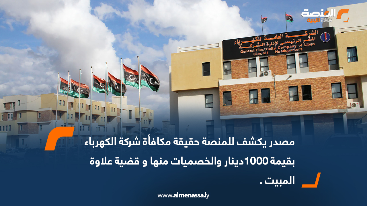 مصدر يكشف للمنصة حقيقة مكافأة شركة الكهرباء بقيمة 1000 دينار والخصميات منها وقضية علاوة المبيت