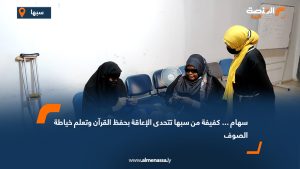 سهام... كفيفة من سبها تتحدى الإعاقة بحفظ القرآن وتعلم خياطة الصوف