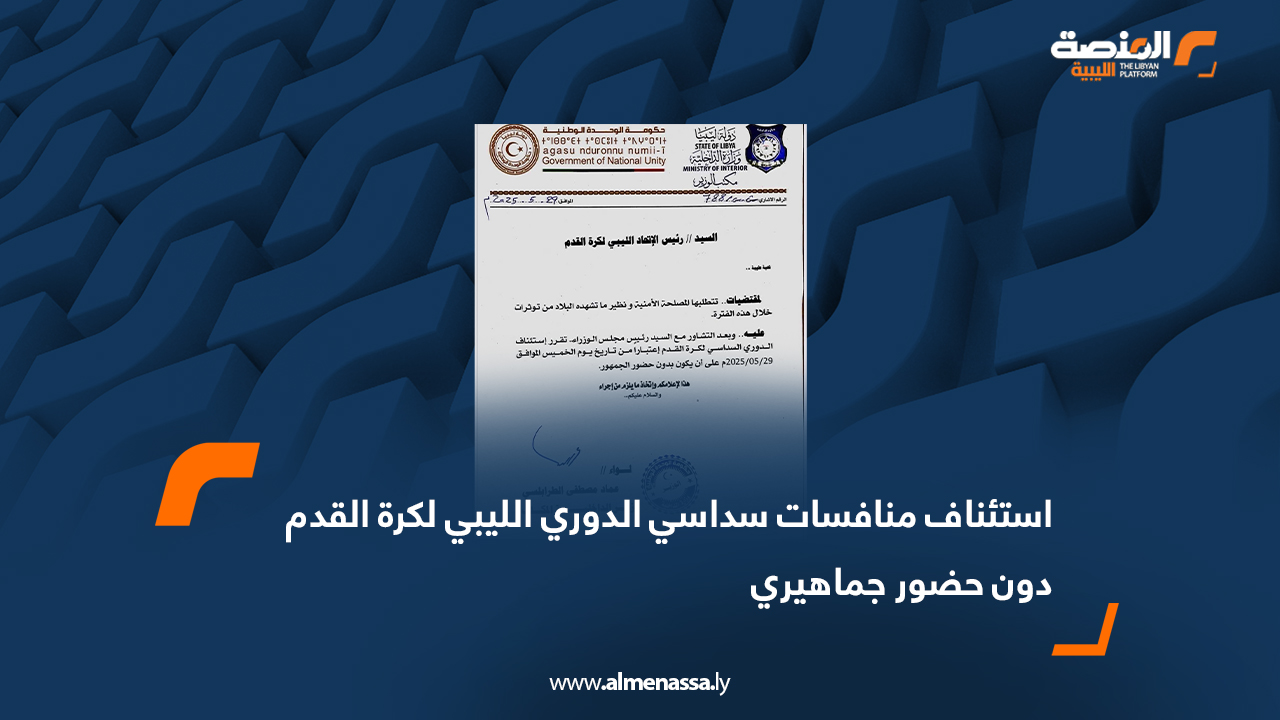 استئناف منافسات سداسي الدوري الليبي لكرة القدم دون حضور جماهيري