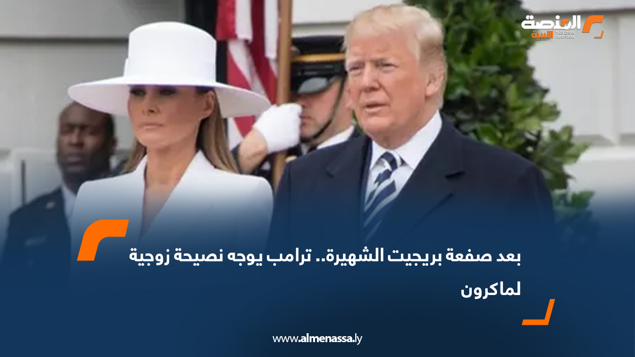 بعد "صفعة بريجيت الشهيرة".. ترامب يوجه نصيحة زوجية لماكرون