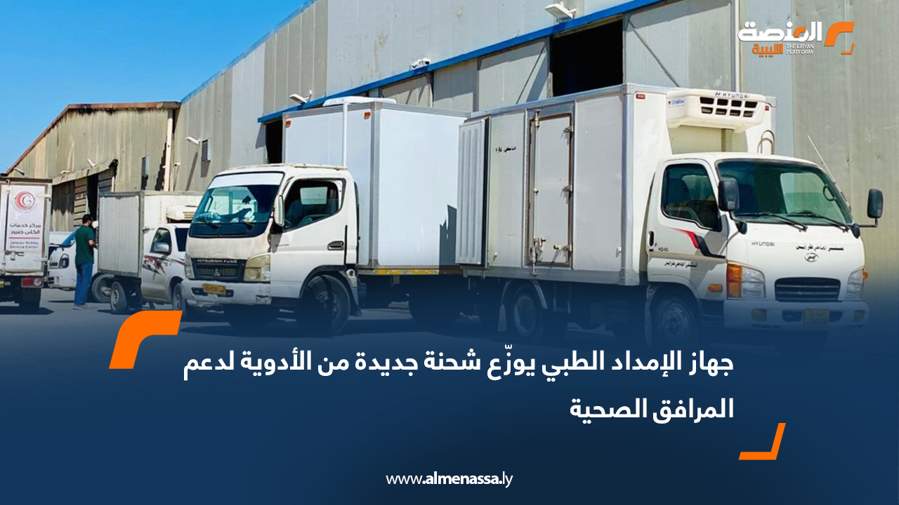 جهاز الإمداد الطبي يوزّع شحنة جديدة من الأدوية لدعم المرافق الصحية
