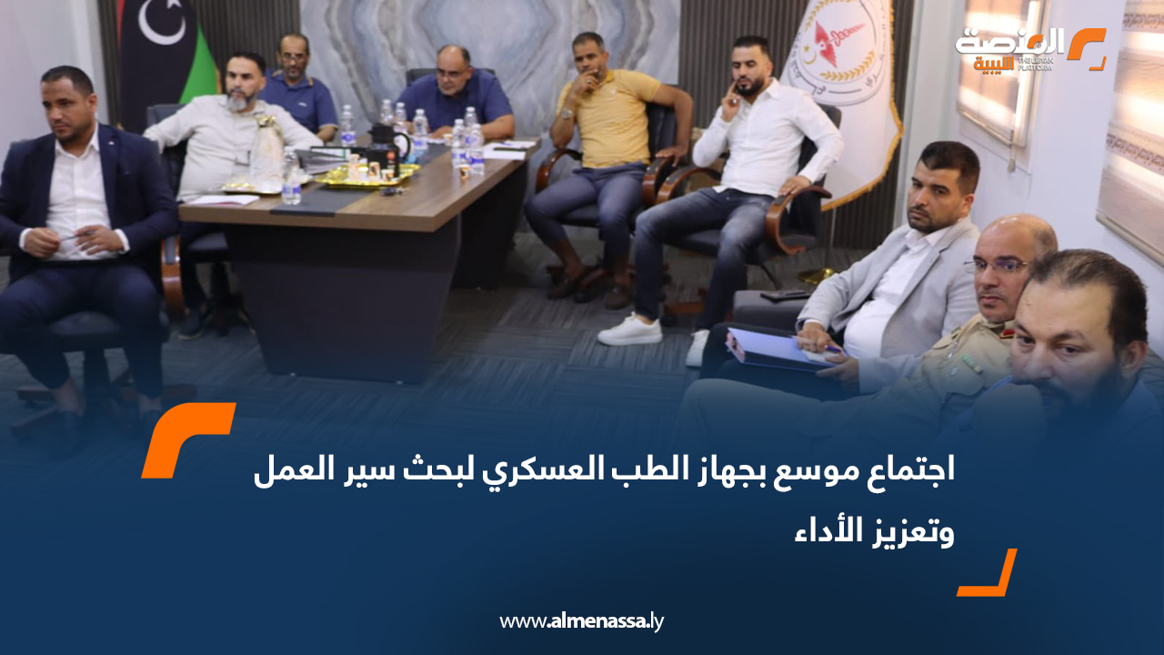 اجتماع موسع بجهاز الطب العسكري لبحث سير العمل وتعزيز الأداء