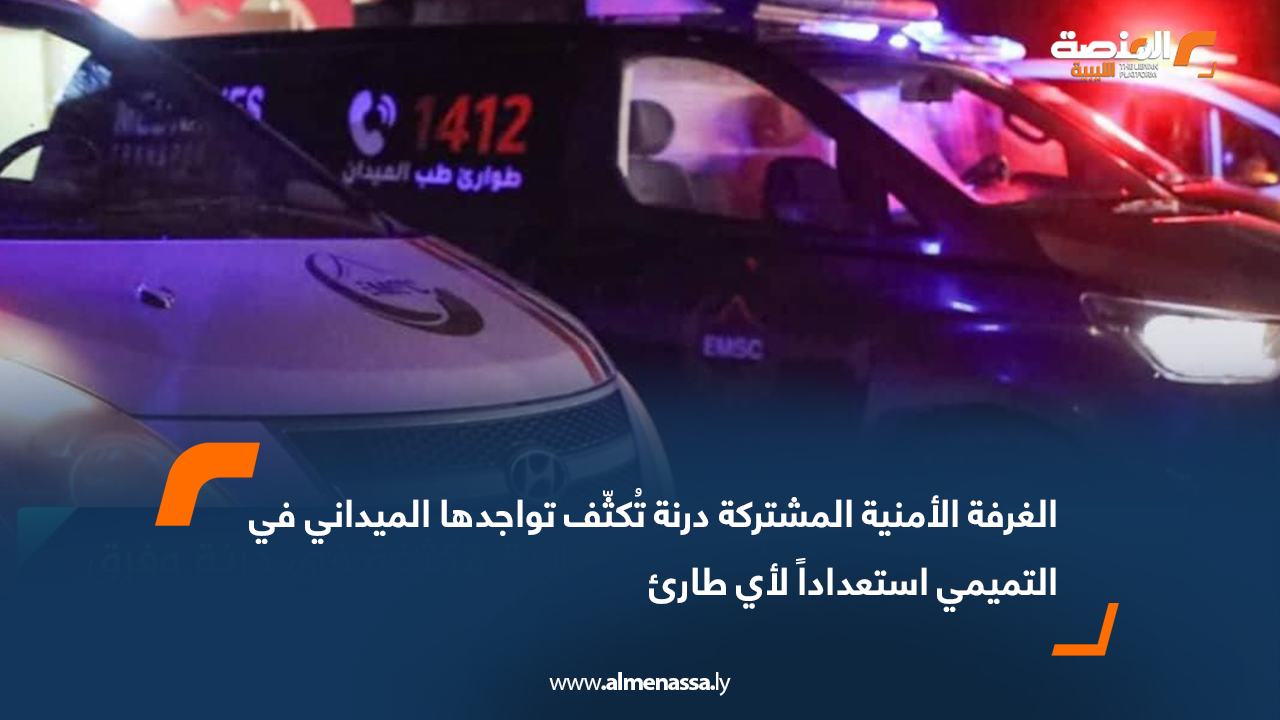 الغرفة الأمنية المشتركة درنة تُكثّف تواجدها الميداني في التميمي استعداداً لأي طارئ