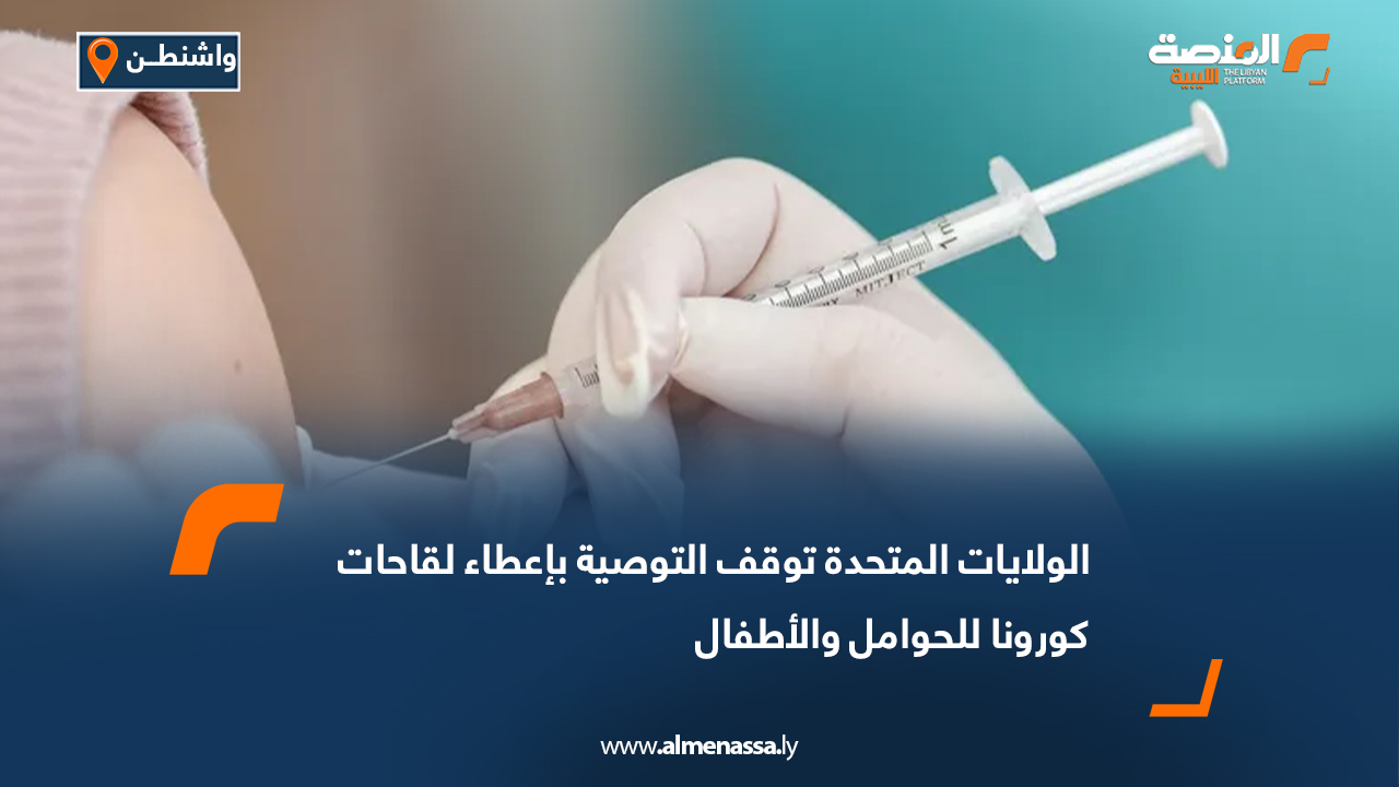 الولايات المتحدة توقف التوصية بإعطاء لقاحات كورونا للحوامل والأطفال