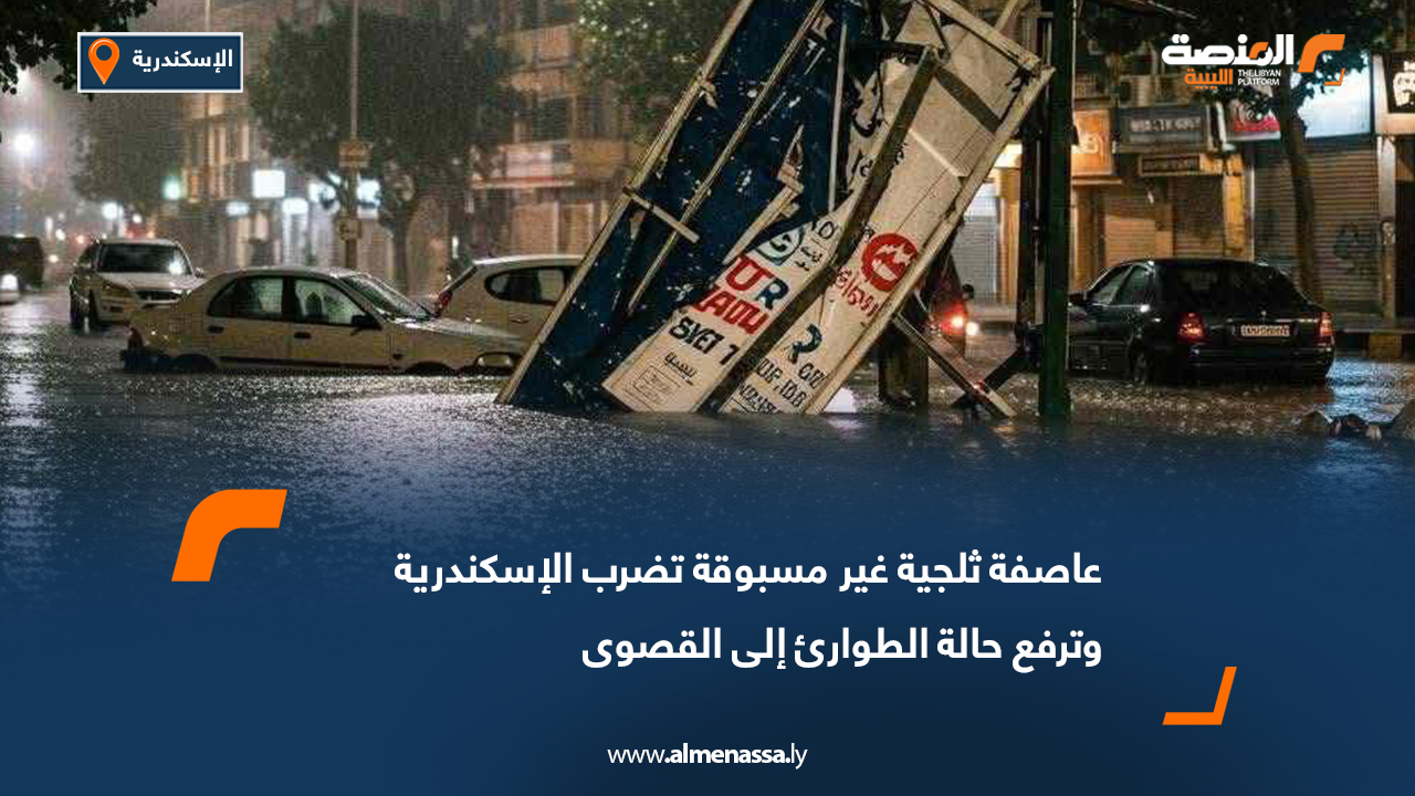 عاصفة ثلجية غير مسبوقة تضرب الإسكندرية وترفع حالة الطوارئ إلى القصوى