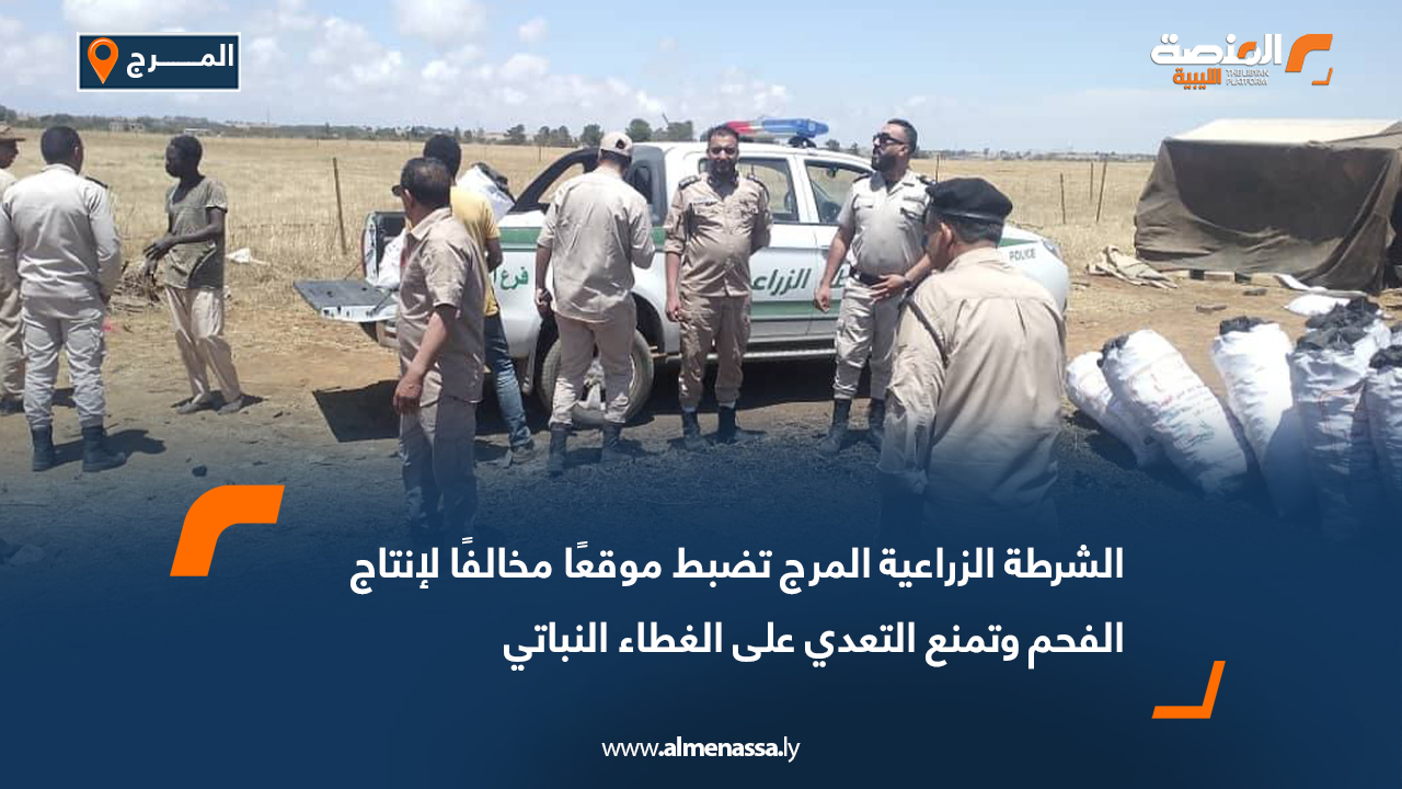 الشرطة الزراعية المرج تضبط موقعًا مخالفًا لإنتاج الفحم وتمنع التعدي على الغطاء النباتي