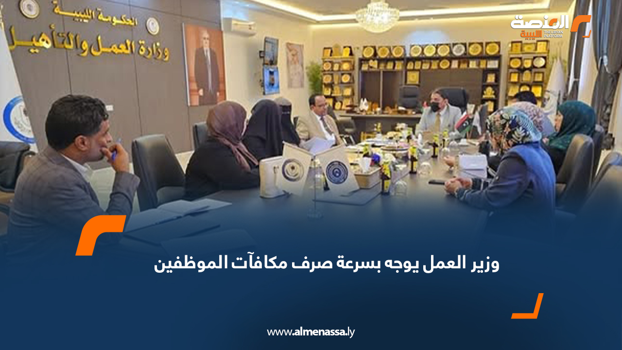 وزير العمل يوجه بسرعة صرف مكافآت الموظفين