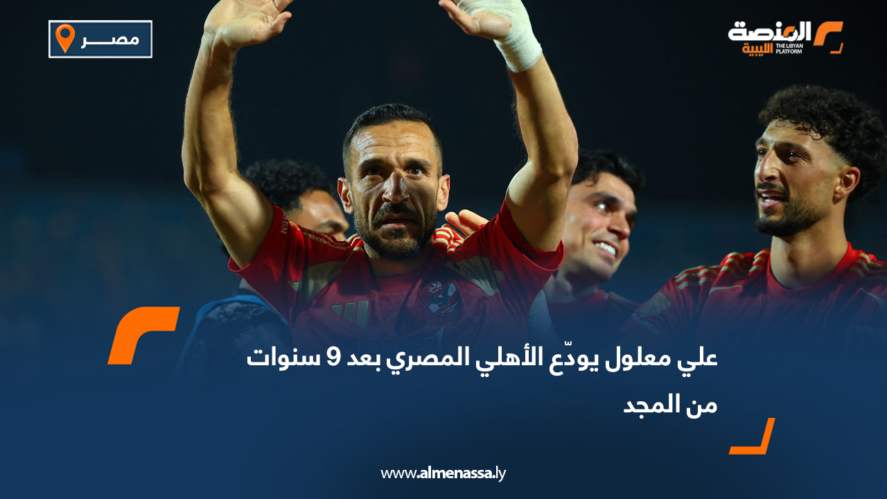 علي معلول يودّع الأهلي المصري بعد 9 سنوات من المجد