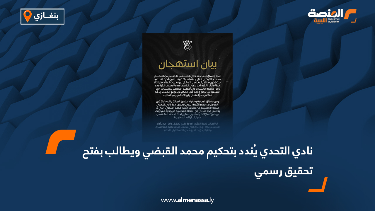 نادي التحدي يُندد بتحكيم محمد القبضي ويطالب بفتح تحقيق رسمي