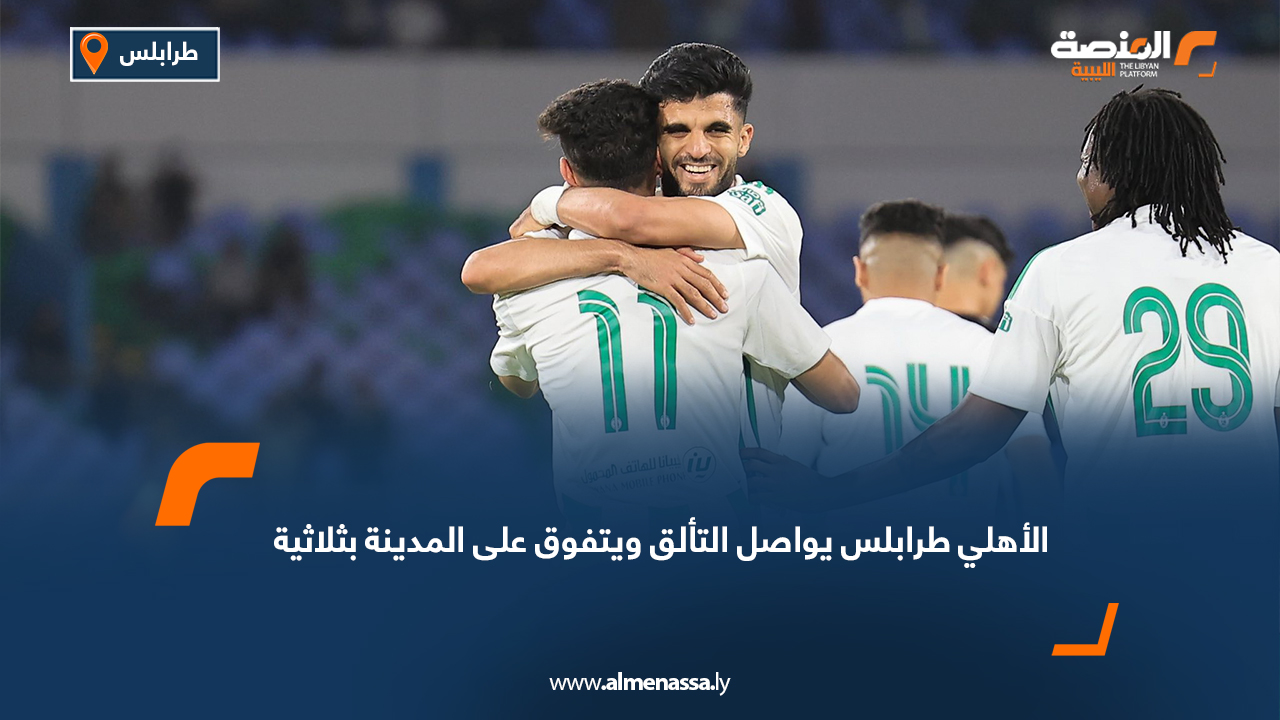 الأهلي طرابلس يواصل التألق ويتفوق على المدينة بثلاثية