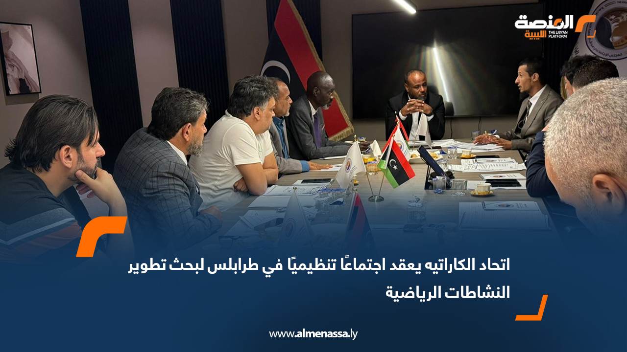 اتحاد الكاراتيه يعقد اجتماعًا تنظيميًا في طرابلس لبحث تطوير النشاطات الرياضية