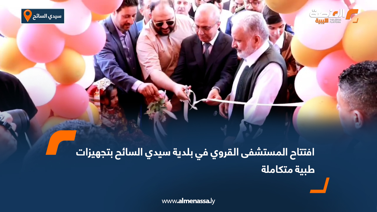 افتتاح المستشفى القروي في بلدية سيدي السائح بتجهيزات طبية متكاملة