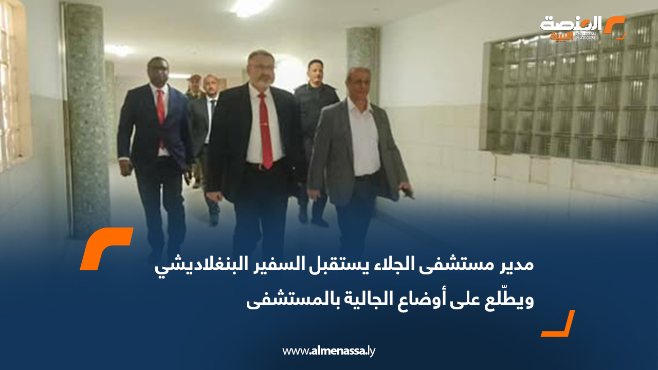 مدير مستشفى الجلاء يستقبل السفير البنغلاديشي ويطّلع على أوضاع الجالية بالمستشفى