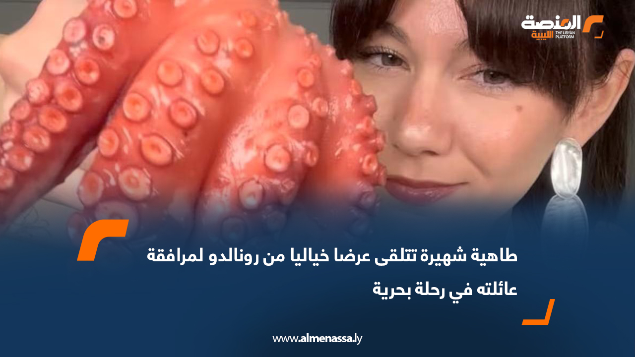 طاهية شهيرة تتلقى عرضا خياليا من رونالدو لمرافقته و عائلته في رحلة بحرية