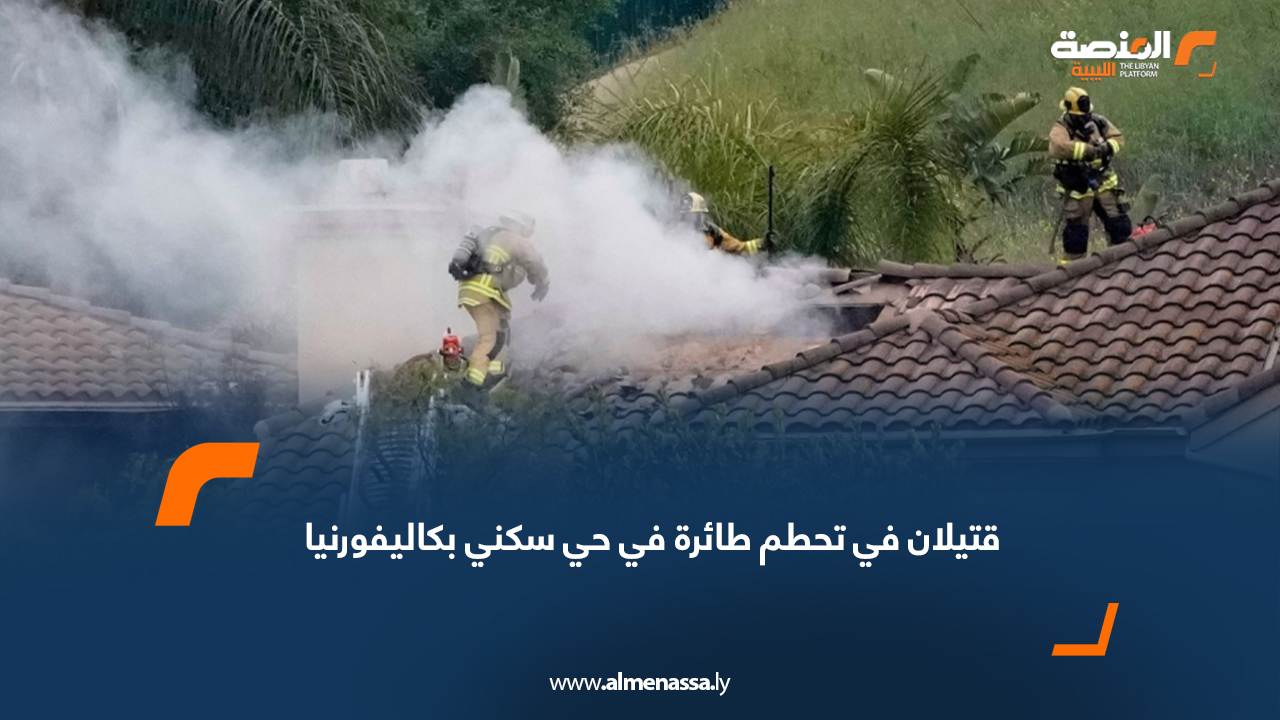 قتيلان في تحطم طائرة في حي سكني بكاليفورنيا