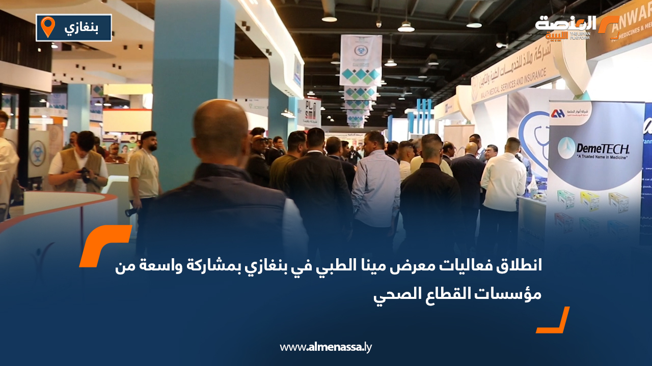 انطلاق فعاليات معرض مينا الطبي في بنغازي بمشاركة واسعة من مؤسسات القطاع الصحي