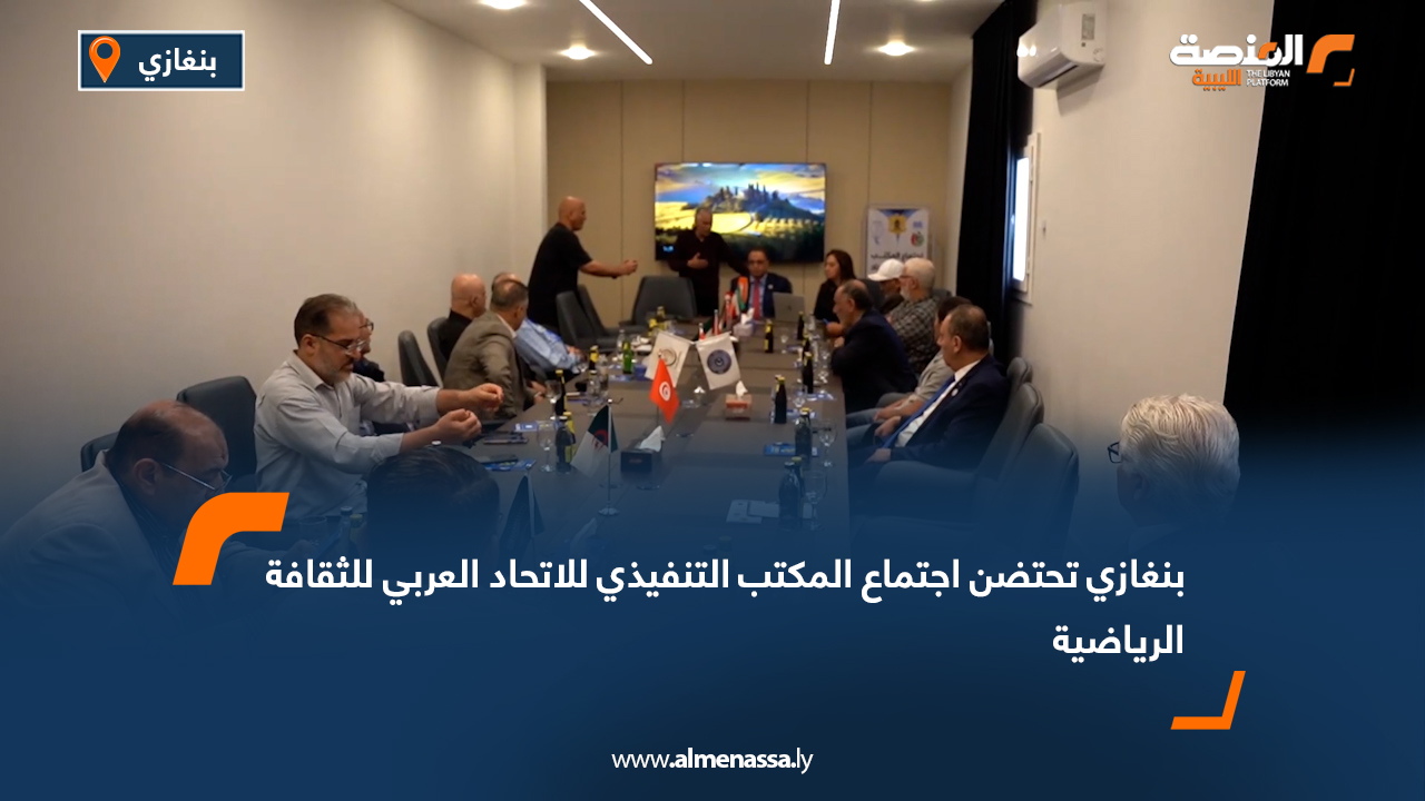 بنغازي تحتضن اجتماع المكتب التنفيذي للاتحاد العربي للثقافة الرياضية