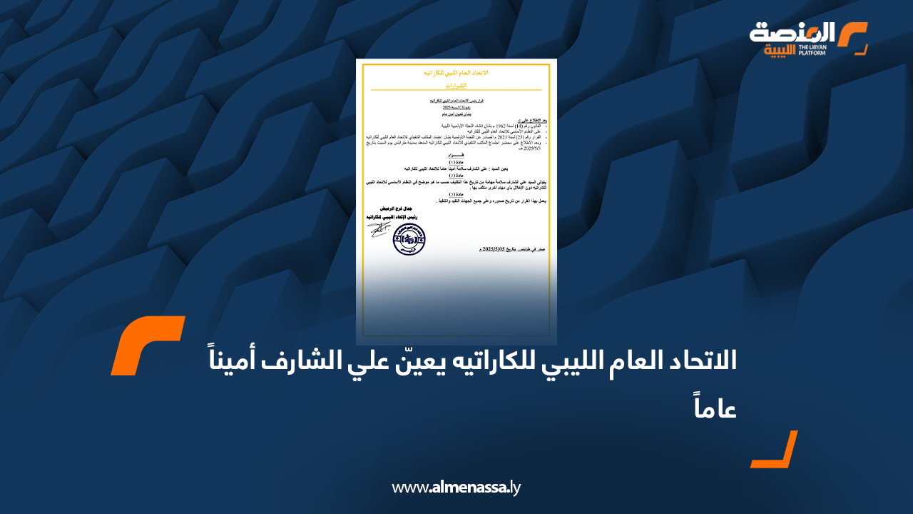 الاتحاد العام الليبي للكاراتيه يعيّن علي الشارف أميناً عاماً