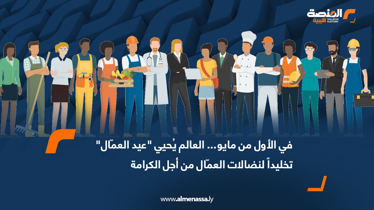 في الأول من مايو... العالم يُحيي "عيد العمّال" تخليداً لنضالات العمّال من أجل الكرامة