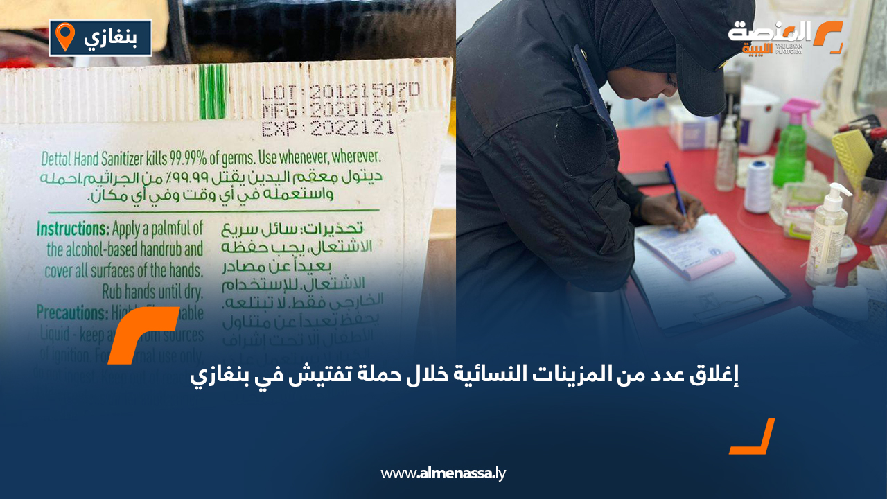 إغلاق عدد من المزينات النسائية خلال حملة تفتيش في بنغازي