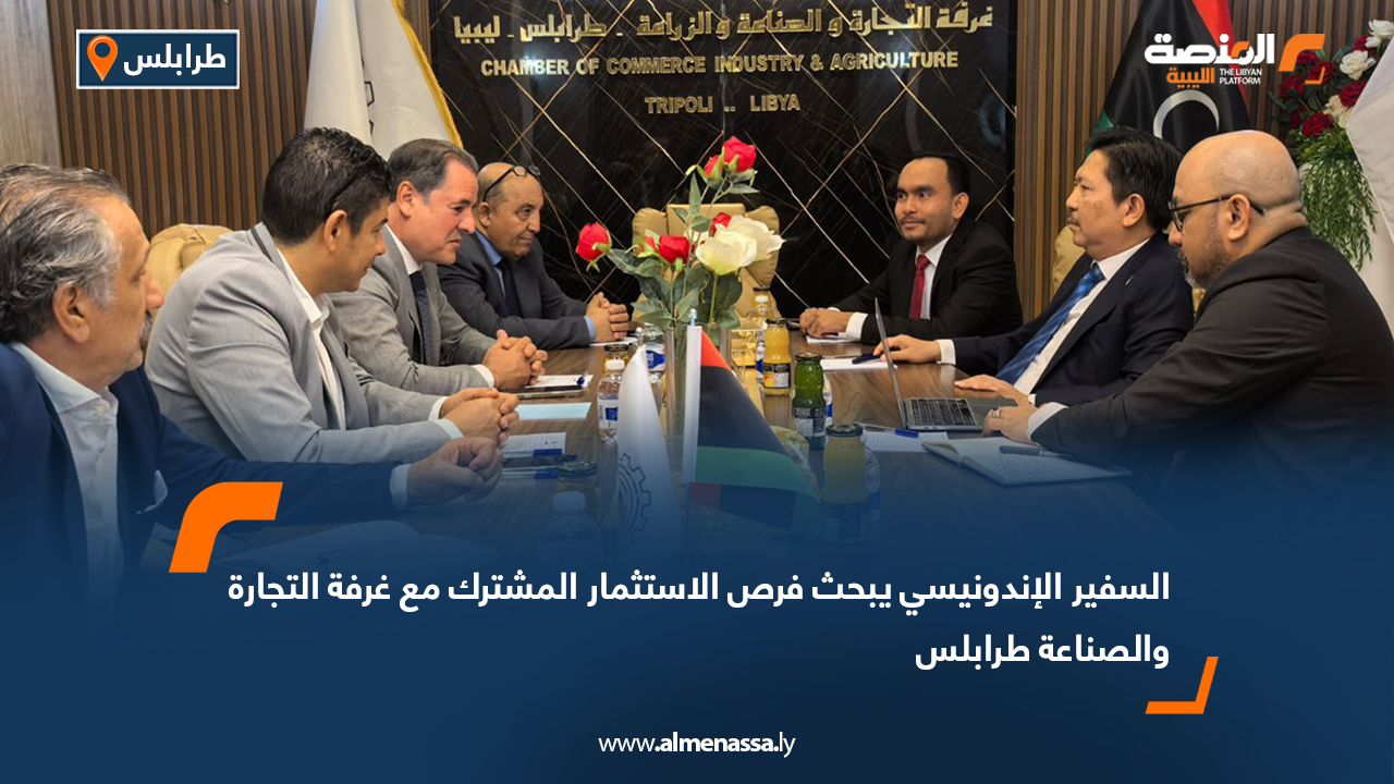 السفير الإندونيسي يبحث فرص الاستثمار المشترك مع غرفة التجارة والصناعة طرابلس