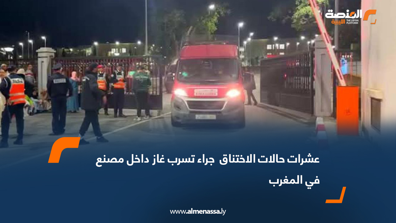 عشرات حالات الاختناق  جراء تسرب غاز داخل مصنع في المغرب