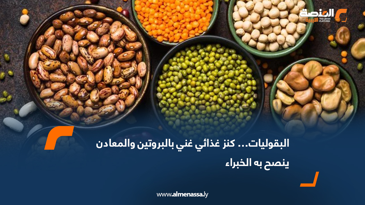 البقوليات… كنز غذائي غني بالبروتين والمعادن ينصح به الخبراء