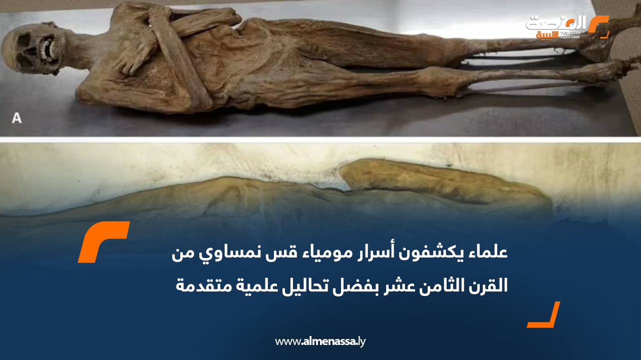 علماء يكشفون أسرار مومياء قس نمساوي من القرن الثامن عشر بفضل تحاليل علمية متقدمة