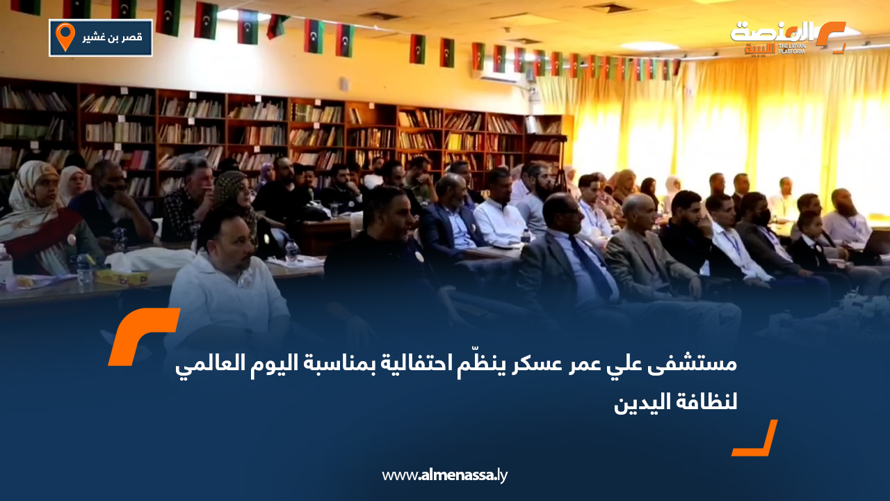 مستشفى علي عمر عسكر ينظّم احتفالية بمناسبة اليوم العالمي لنظافة اليدين