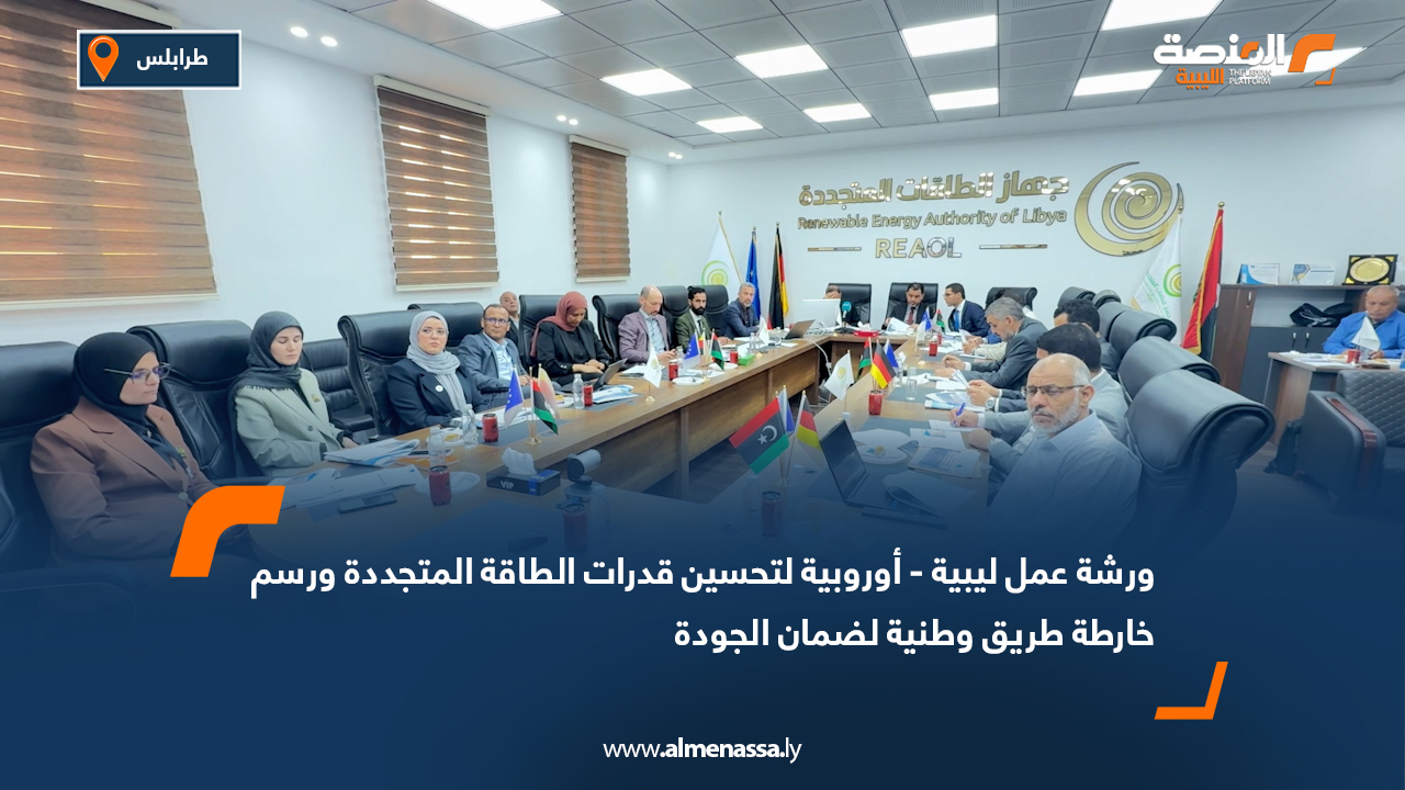 ورشة عمل ليبية - أوروبية لتحسين قدرات الطاقة المتجددة ورسم خارطة طريق وطنية لضمان الجودة