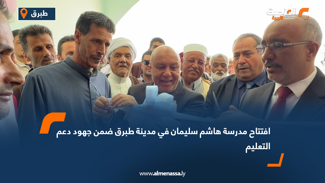 افتتاح مدرسة هاشم سليمان في مدينة طبرق ضمن جهود دعم التعليم