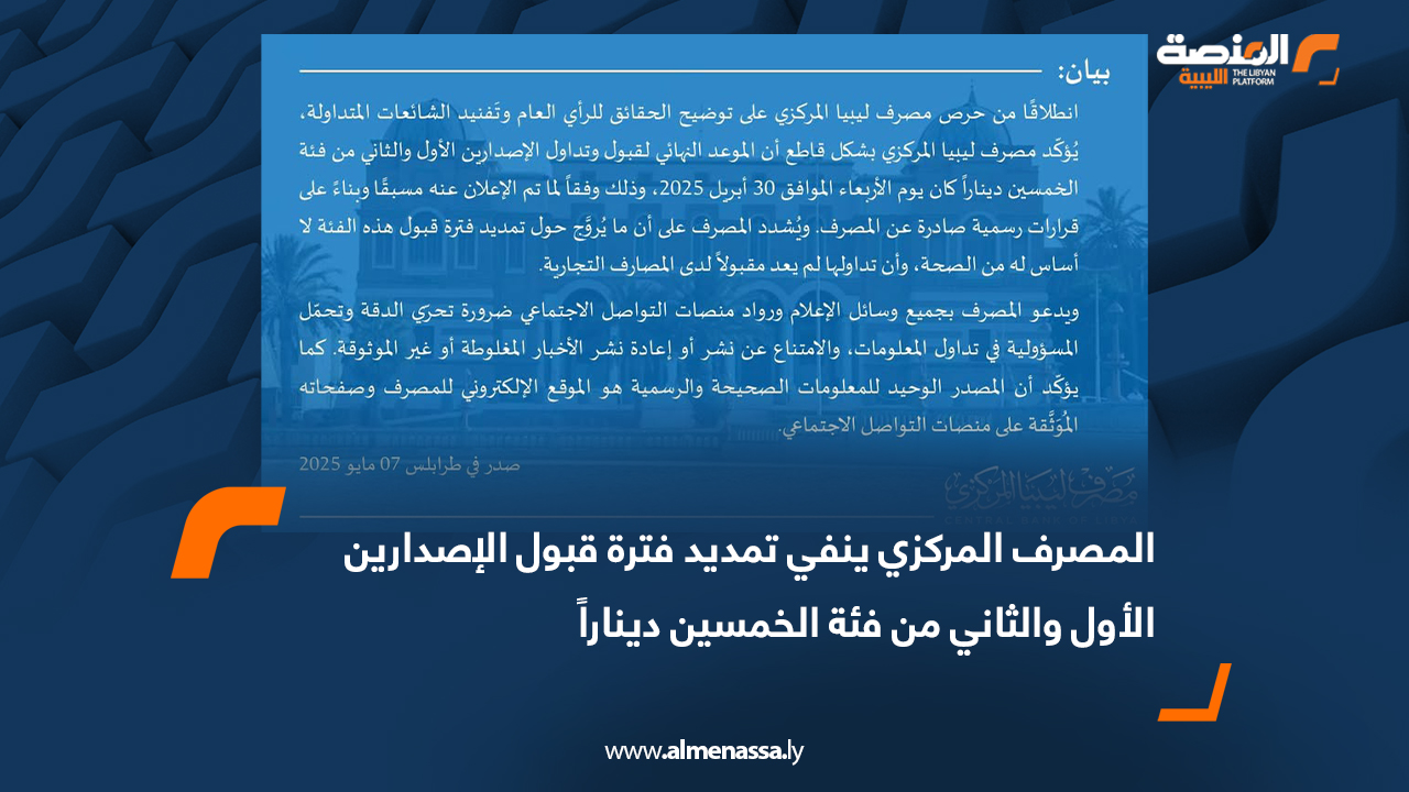 المصرف المركزي ينفي تمديد فترة قبول الإصدارين الأول والثاني من فئة الخمسين ديناراً