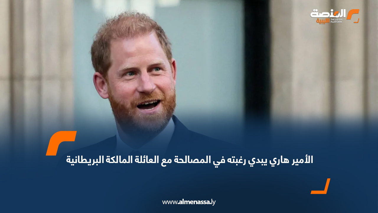 الأمير هاري يبدي رغبته في المصالحة مع العائلة المالكة البريطانية