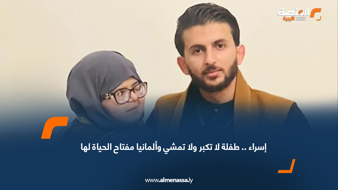 إسراء.. طفلة لا تكبر ولا تمشي وألمانيا مفتاح الحياة لها  
