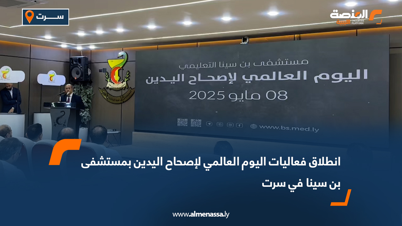 انطلاق فعاليات اليوم العالمي لإصحاح اليدين بمستشفى بن سينا في سرت