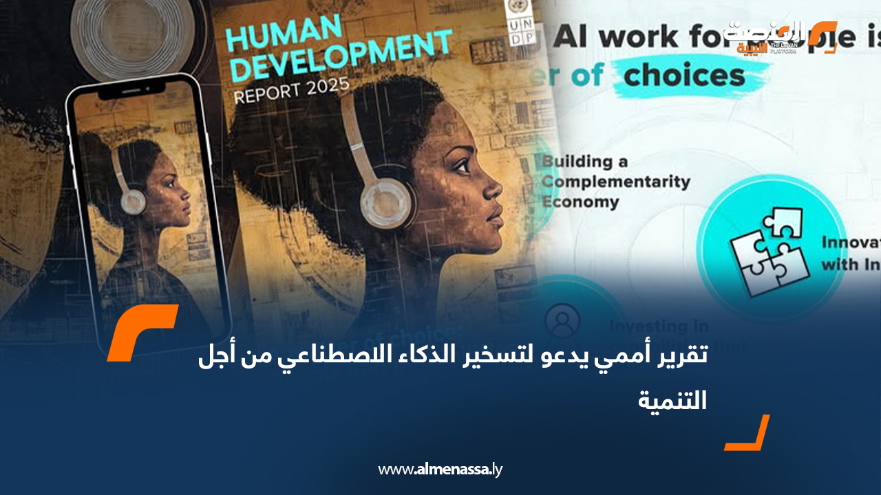 تقرير أممي يدعو لتسخير الذكاء الاصطناعي من أجل التنمية