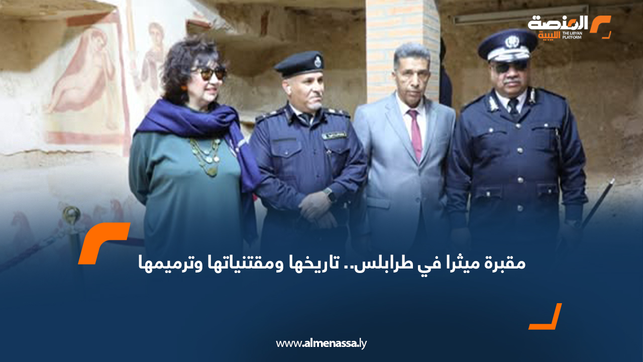 مقبرة ميثرا في طرابلس.. تاريخها ومقتنياتها وترميمها