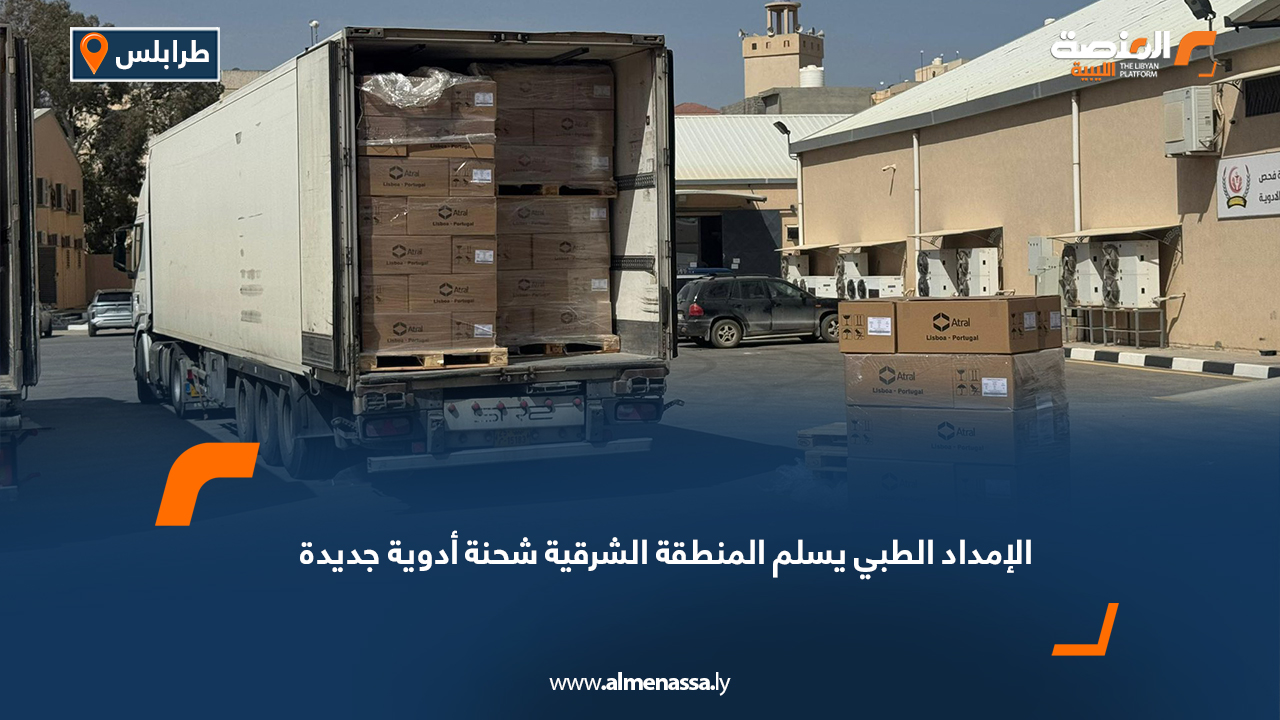 الإمداد الطبي يسلم المنطقة الشرقية شحنة أدوية جديدة