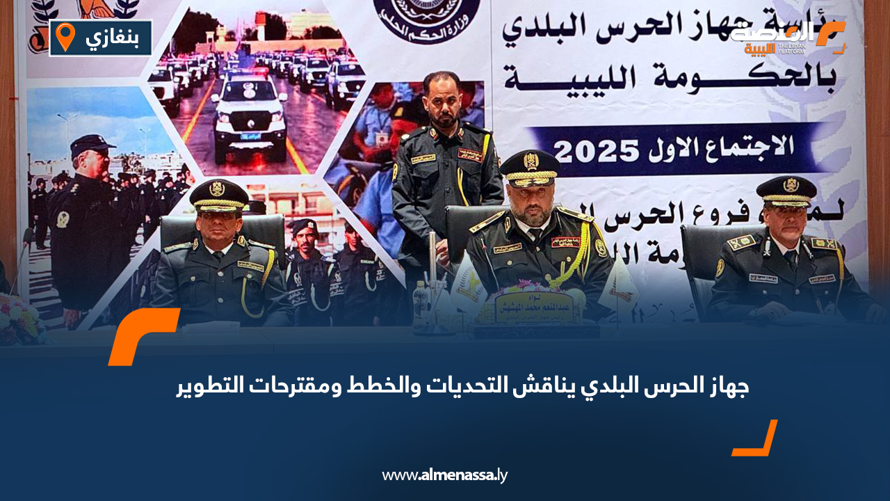 جهاز الحرس البلدي يناقش التحديات والخطط ومقترحات التطوير