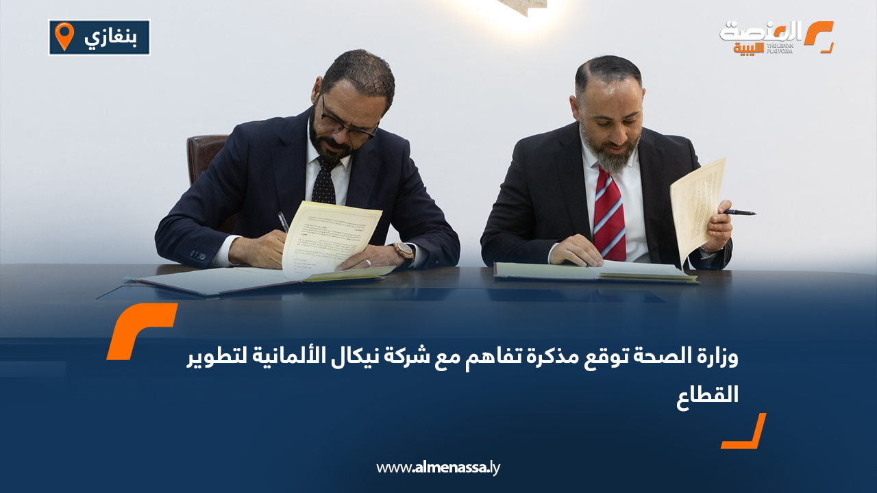 وزارة الصحة توقع مذكرة تفاهم مع شركة "نيكال" الألمانية لتطوير القطاع