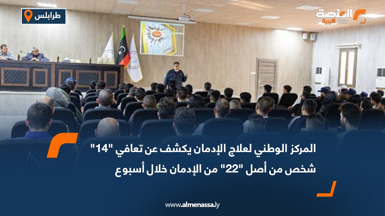 المركز الوطني لعلاج الإدمان يكشف عن تعافي "14" شخص من أصل "22" من الإدمان خلال أسبوع