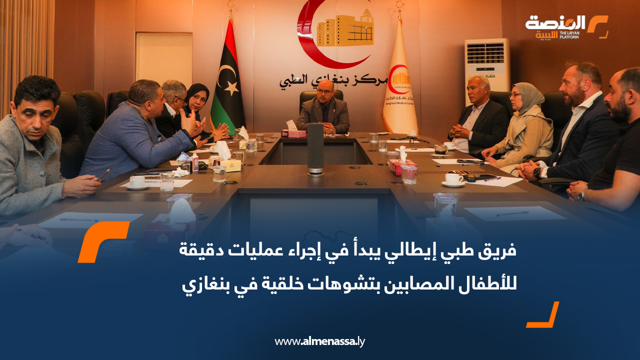 فريق طبي إيطالي يبدأ في إجراء عمليات دقيقة للأطفال المصابين بتشوهات خلقية في بنغازي