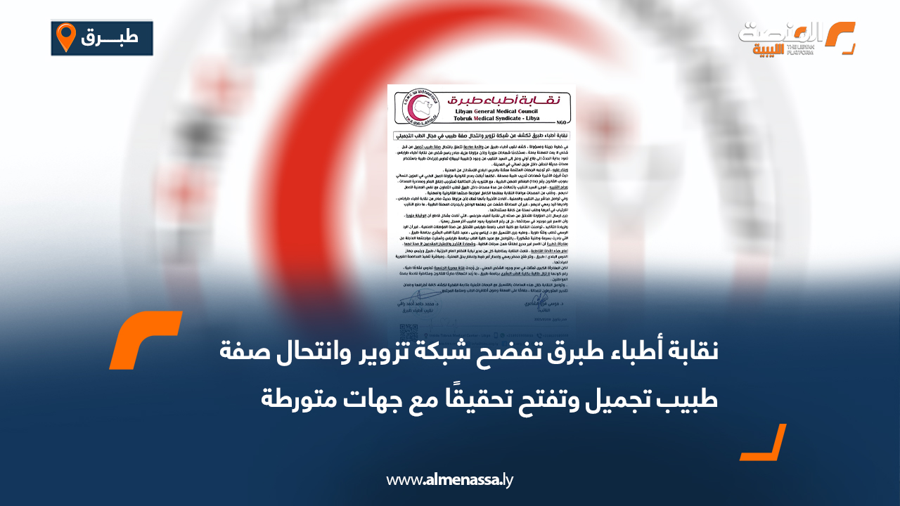 نقابة أطباء طبرق تفضح شبكة تزوير وانتحال صفة طبيب تجميل وتفتح تحقيقًا مع جهات متورطة