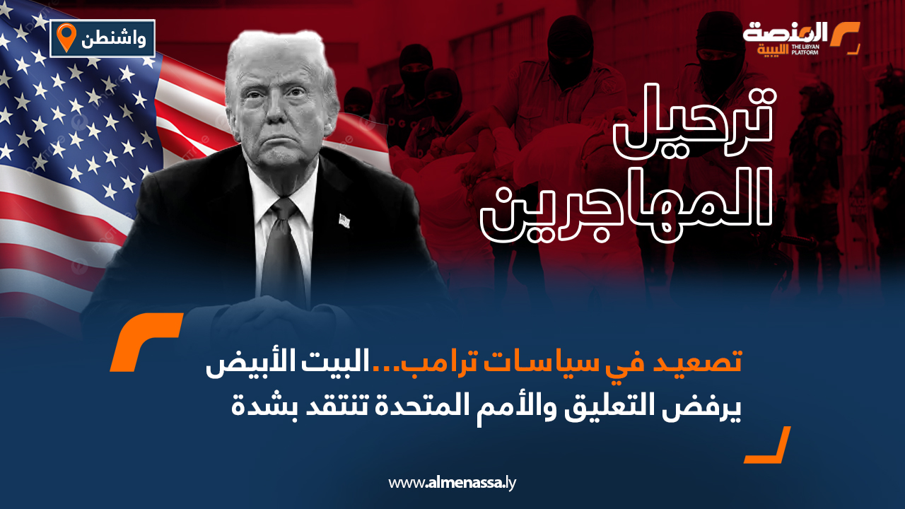 تصعيد في سياسات ترامب...البيت الأبيض يرفض التعليق والأمم المتحدة تنتقد بشدة