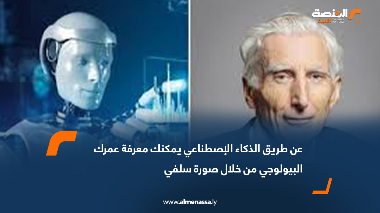 عن طريق الذكاء الاصطناعي يمكنك معرفة عمرك البيولوجي من خلال صورة سلفي