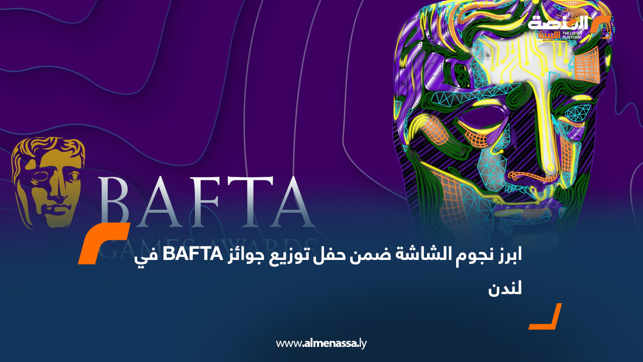 ابرز نجوم الشاشة ضمن حفل توزيع جوائز BAFTA في لندن